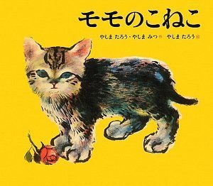こはねこも Amazon.co.jp: モモのこねこ : やしま たろう, やしま みつ: 本